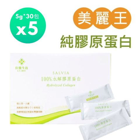 佳醫Salvia莎菲亞水解純100%膠原蛋白粉(5g*30包)*5盒