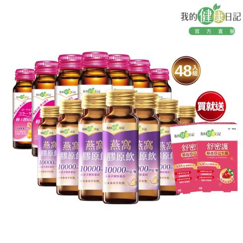 【我的健康日記】蜂王膠原飲50ml(24入/箱)+燕窩精萃膠原飲(24入/箱)	