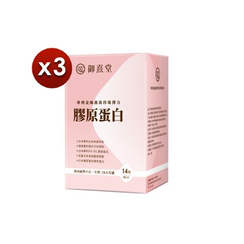御熹堂 專利金絲燕窩珍珠彈力膠原蛋白x3盒 (14包/盒)