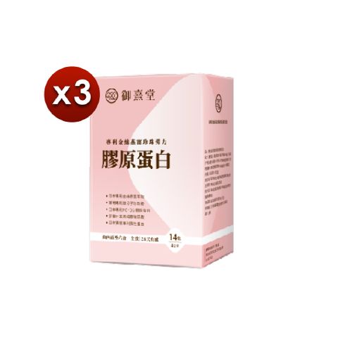 【御熹堂】專利金絲燕窩珍珠彈力膠原蛋白x3盒-14包/盒(由內而外六合一全效｜28天有感)