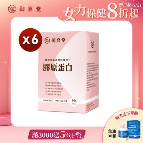 御熹堂 專利金絲燕窩珍珠彈力膠原蛋白x6盒 (14包/盒)