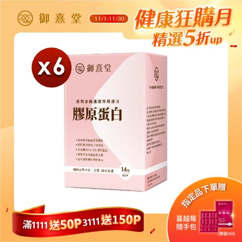 【御熹堂】專利金絲燕窩珍珠彈力膠原蛋白x6盒-14包/盒(由內而外六合一全效｜28天有感)