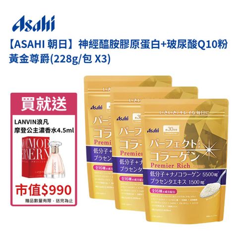 【日本 Asahi】朝日 神經醯胺膠原蛋白+玻尿酸Q10粉 黃金尊爵 (228g/包X3)