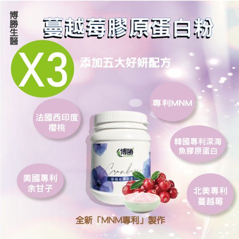 博勝生醫 蔓越莓膠原蛋白粉 200g/罐(3入組) ( NMN與膠原蛋白的完美結合)