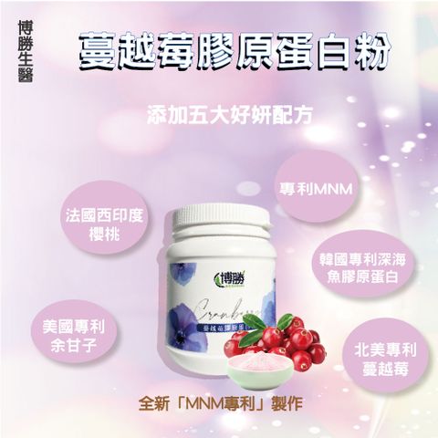 博勝生醫 蔓越莓膠原蛋白粉 200g/罐(1入組)(NMN與膠原蛋白的完美結合)