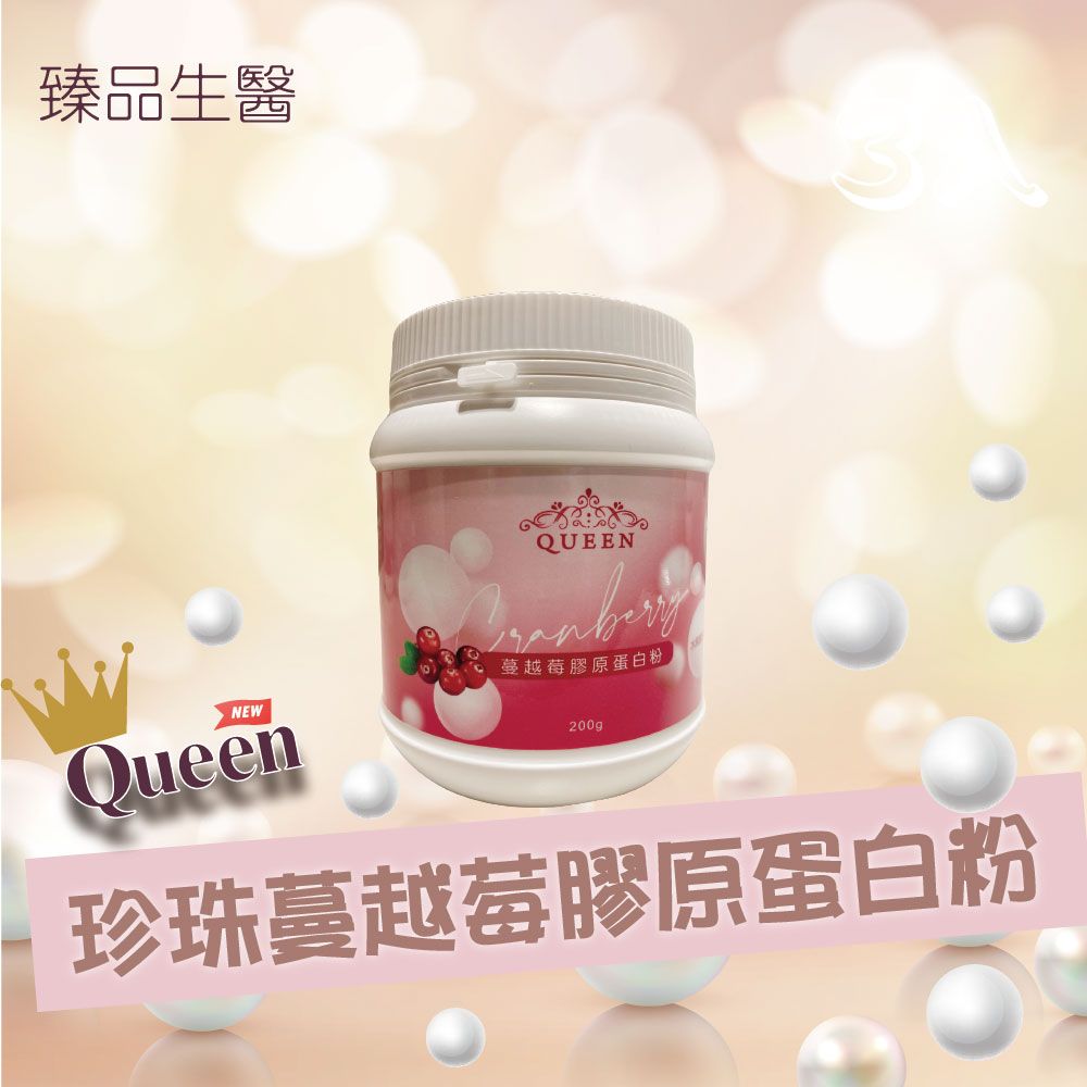  Queen 珍珠蔓越莓膠原蛋白粉  200克/罐 (1入組)