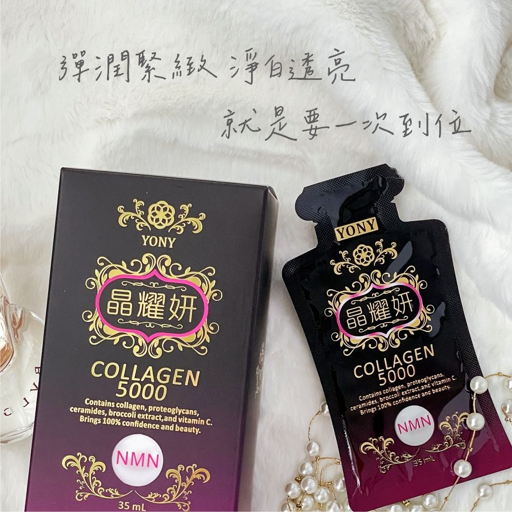  YONY 晶耀妍 35ml/包 10包/盒 (每份5000毫克膠原蛋白添加青春因子NMN添加日本專利蛋白聚醣及日本專利神經醯胺)