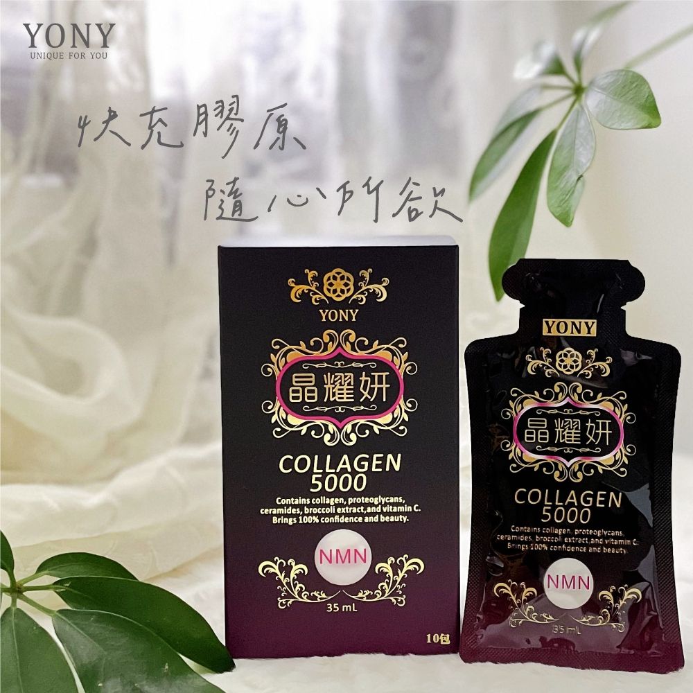  YONY 晶耀妍 35ml/包 10包/盒 (每份5000毫克膠原蛋白添加青春因子NMN添加日本專利蛋白聚醣及日本專利神經醯胺)