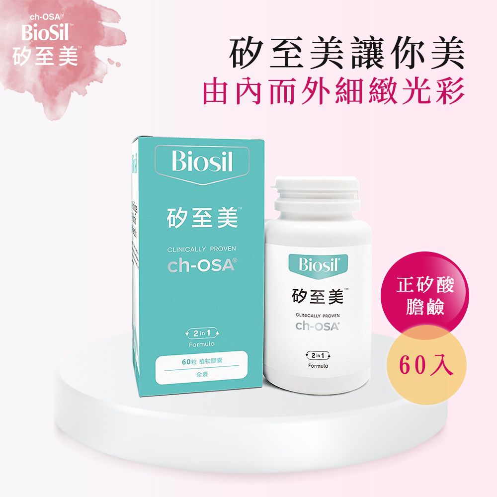 BioSil 矽至美 矽至美膠原蛋白膠囊x6瓶 比利時原裝進口(60粒/瓶/素食)