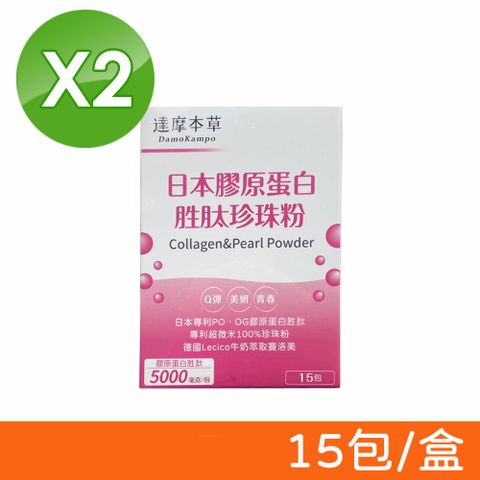 【達摩本草】日本膠原蛋白胜肽珍珠粉 15包/盒X2