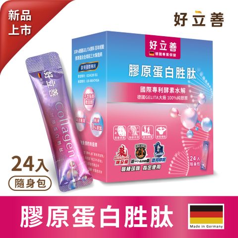 Heilusan 好立善 德國 好立善 膠原蛋白胜肽 (24入隨身包)/盒