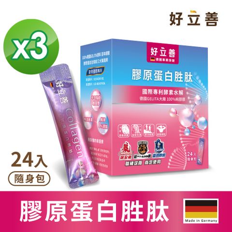 Heilusan 好立善 膠原蛋白胜肽隨身包24入x3盒組(德國進口 100%純膠原.優蛋白.味淡速溶.專利酵素水解.小分子)