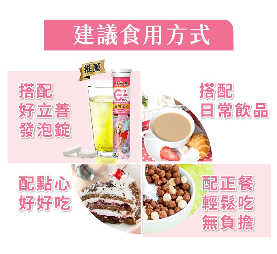 搭配好立善發泡錠建議食用方式【推薦1000搭配日常飲品配點心好好吃配正餐輕鬆吃無負擔