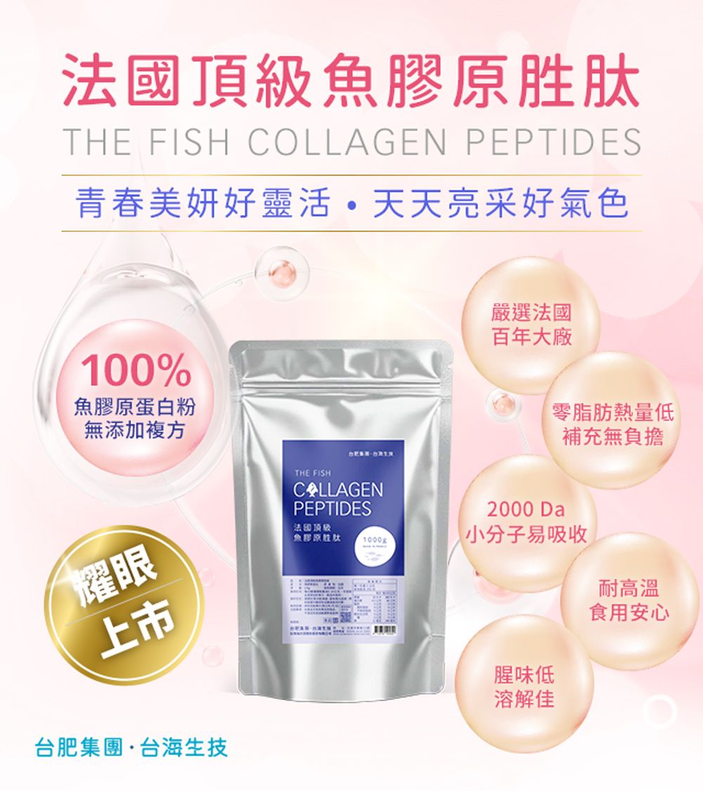 法國頂級魚膠原胜THE FISH COLLAGEN PEPTIDES青春美妍好靈活天天亮采好氣色100%魚膠原蛋白粉無添加複方耀眼上市THE FISHCOLLAGENPEPTIDES法嚴選法國百年大廠2000 Da零脂肪熱量低補充無負擔魚膠原胜肽1000g小分子易吸收腥味低耐高溫食用安心溶解佳台肥集團·台海生技