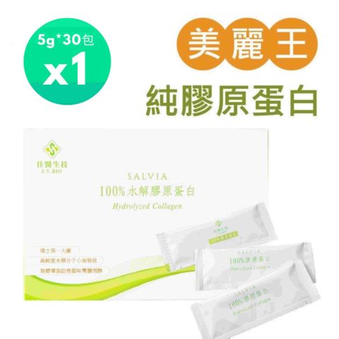 Salvia 水解純100%膠原蛋白粉(5g*30包)*1盒