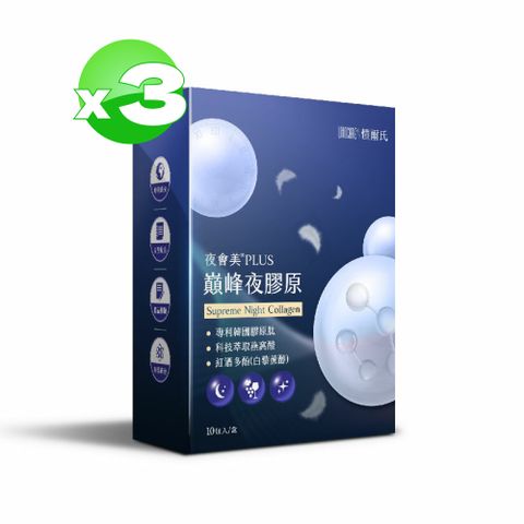 【愷爾氏】夜會美PLUS_巔峰夜膠原 10包*3盒 (共30包)