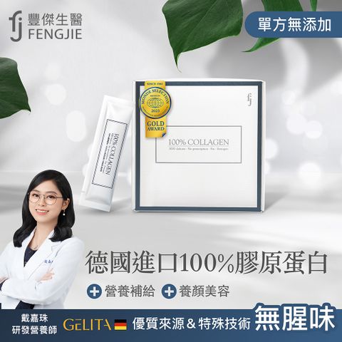 FENGJIE fj豐傑生醫 德國100%膠原蛋白-30包/盒x1入