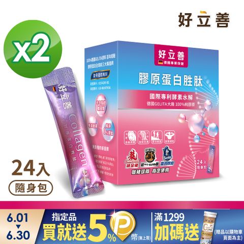 德國 好立善 膠原蛋白胜肽24入x2盒