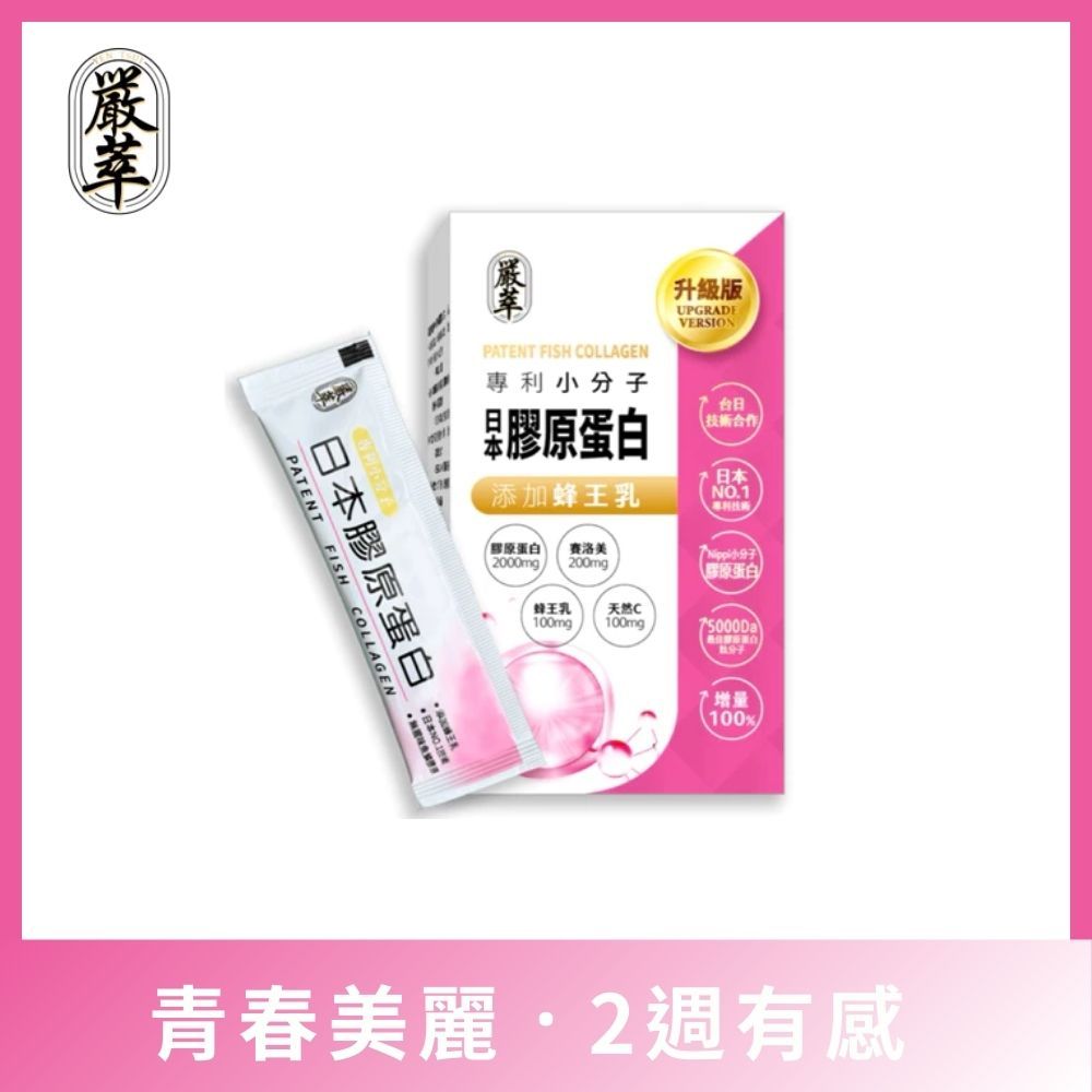 YEN TSUI 嚴萃 日本專利膠原蛋白胜肽-Nippi技術小分子 1入/共15包(粉包)