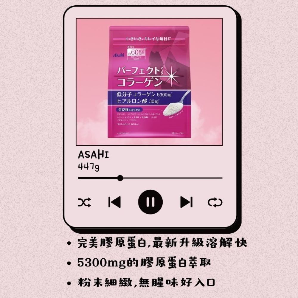Asahi 朝日 Perfect Asta完美膠原蛋白粉447g(60日份/包)