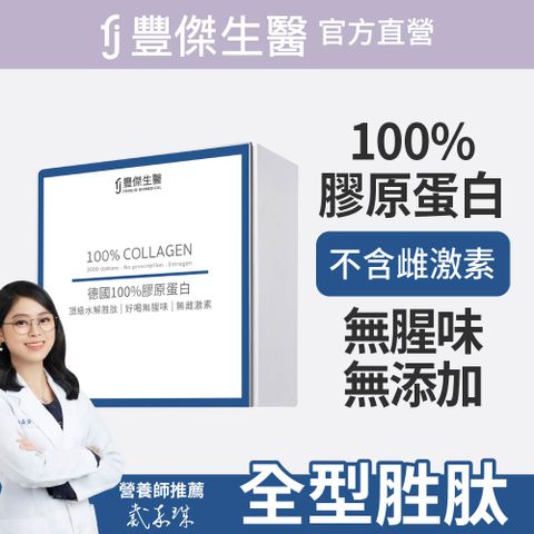 FENGJIE_fj豐傑生醫 德國100%膠原蛋白