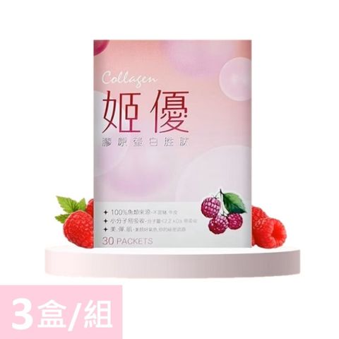 【允盛】姬優-膠原蛋白胜肽 優惠組(3盒/組)