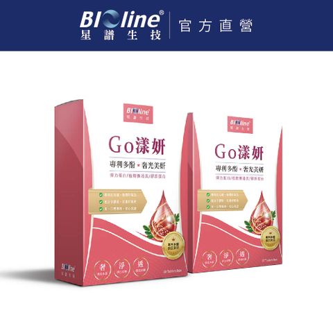 【Bioline 星譜生技】Go漾妍_紅石榴膠原蛋白2盒(30錠/盒)