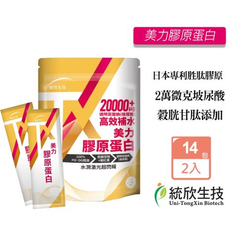 統欣生技 TX美力膠原蛋白粉(14包/袋)X2入
