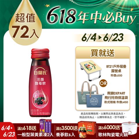 《白蘭氏》活顏馥莓飲 72瓶組(50ml x 6入)x 12盒