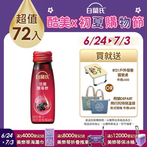 《白蘭氏》活顏馥莓飲 72瓶組(50ml x 6入)x 12盒