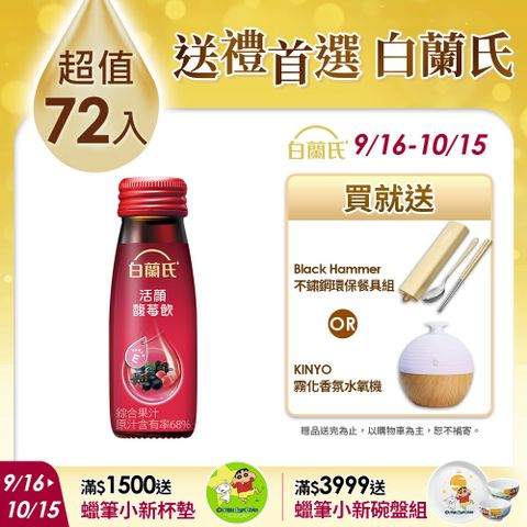 《白蘭氏》活顏馥莓飲 72瓶組(50ml x 6入)x 12盒