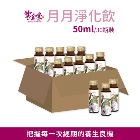 紫金堂 月月淨化飲 經中調理 (50mlx30瓶)