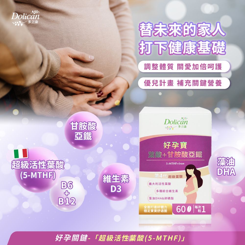 dolican 多立康 好孕寶 超級葉酸+甘胺酸亞鐵 60粒x2(活性葉酸/藻油DHA/卵磷脂)