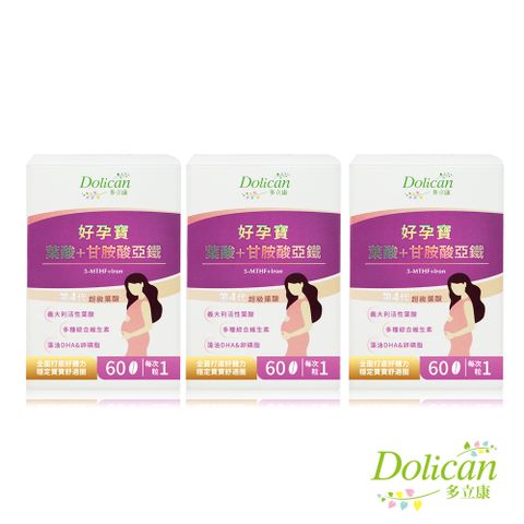 dolican 多立康 好孕寶 超級葉酸+甘胺酸亞鐵 60粒x3(活性葉酸/藻油DHA/卵磷脂)