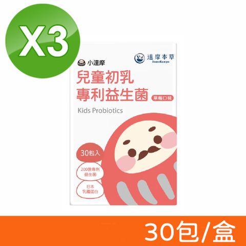 達摩本草 小達摩 兒童初乳專利益生菌 (草莓口味) 30包/盒X3