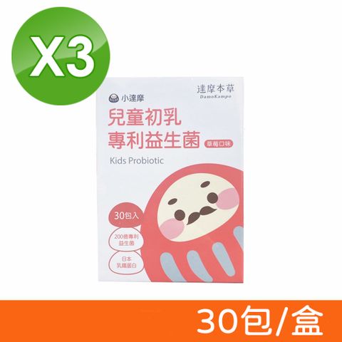 達摩本草 小達摩 兒童初乳專利益生菌 (草莓口味) 30包/盒X3