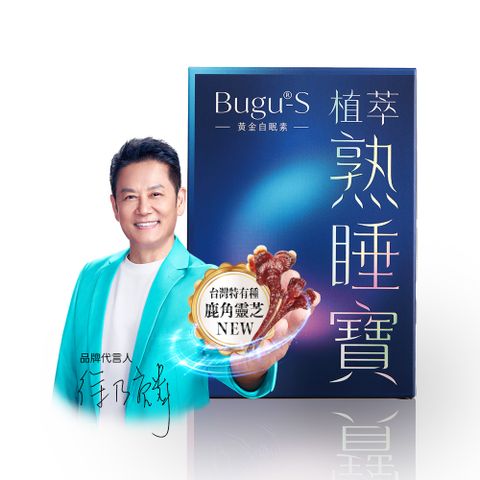 [官方直營] Bugu-S 植萃熟睡寶膠囊(60顆/盒)