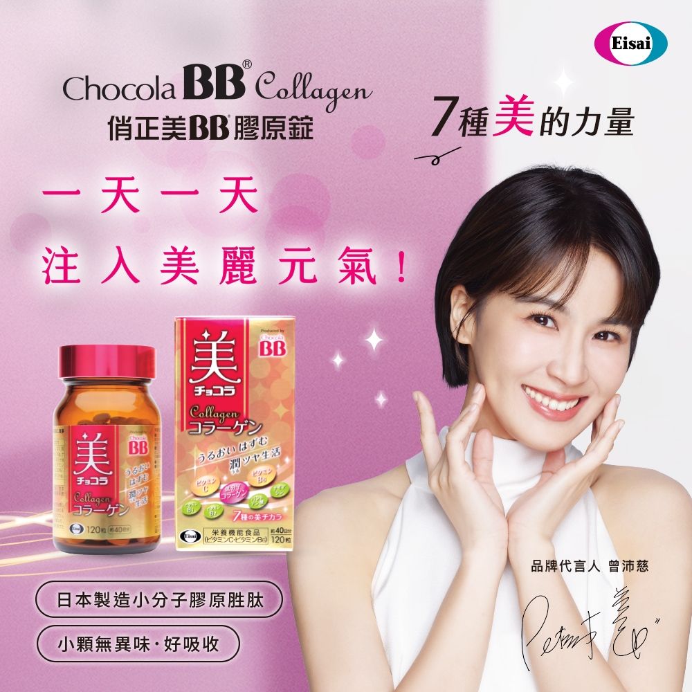 Eisaihocola B 俏正美BB 膠原錠7種美的力量一天一天注入美麗元氣!美CollagenBB潤生活美BBCollagen12040栄養食品CB 120粒品牌代言人 曾沛慈日本製造小分子膠原胜肽小顆無異味·好吸收