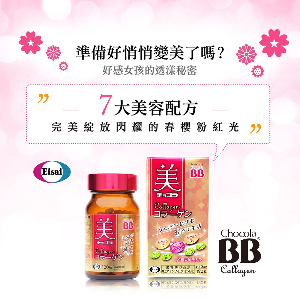 準備好悄悄變美了嗎?好感女孩透漾秘密7大美容配方完美綻放閃耀的春粉紅光 EisaiProduced byhocolaBBChocolaBB潤潤Chocola美Collagen  120粒的生活7栄養機能食品 40C 120粒( BBCollagen