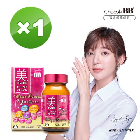 Eisai 日本衛采 【 衛采】Chocola BB 極緻膠原錠140錠 x1瓶(全新7+2美容配方 添加乳酸菌及鐵)