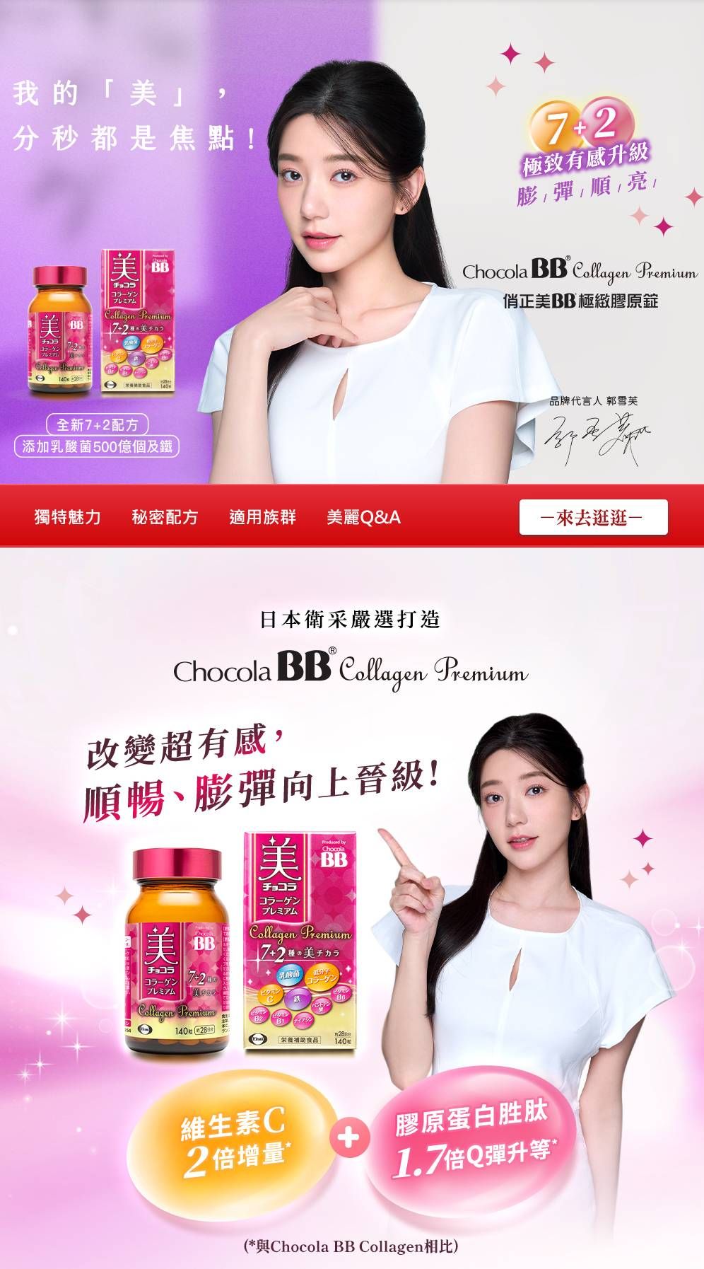 我的美,秒都是焦點!美チョコラチョコラプレミアムBB Premium2極致有感升級膨彈順亮Chocola BB Collagen Premium正美BB 極緻膠原錠全新72配方添加00億個及鐵品牌代言人 郭雪芙獨特魅 秘密配方 適用族群 美麗Q&A逛逛日本衛采嚴選打造®Chocola BB Collagen Premium改變超有感,順暢膨彈向上晉級!美BBチョコラ一分プレミアムCollagen 美チョコラプレミアム byChocolaBBCollagen Premium7+力5乳酸菌 「食品」 140維生素C2倍增量+膠原蛋白胜肽1.7倍Q彈升等(*與Chocola BB Collagen相比)