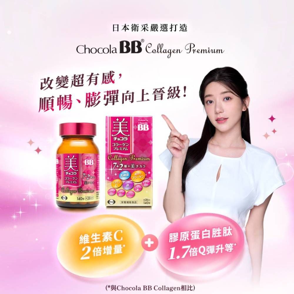 Eisai 日本衛采 【 衛采】Chocola BB 極緻膠原錠140錠 x1瓶(全新7+2美容配方 添加乳酸菌及鐵)