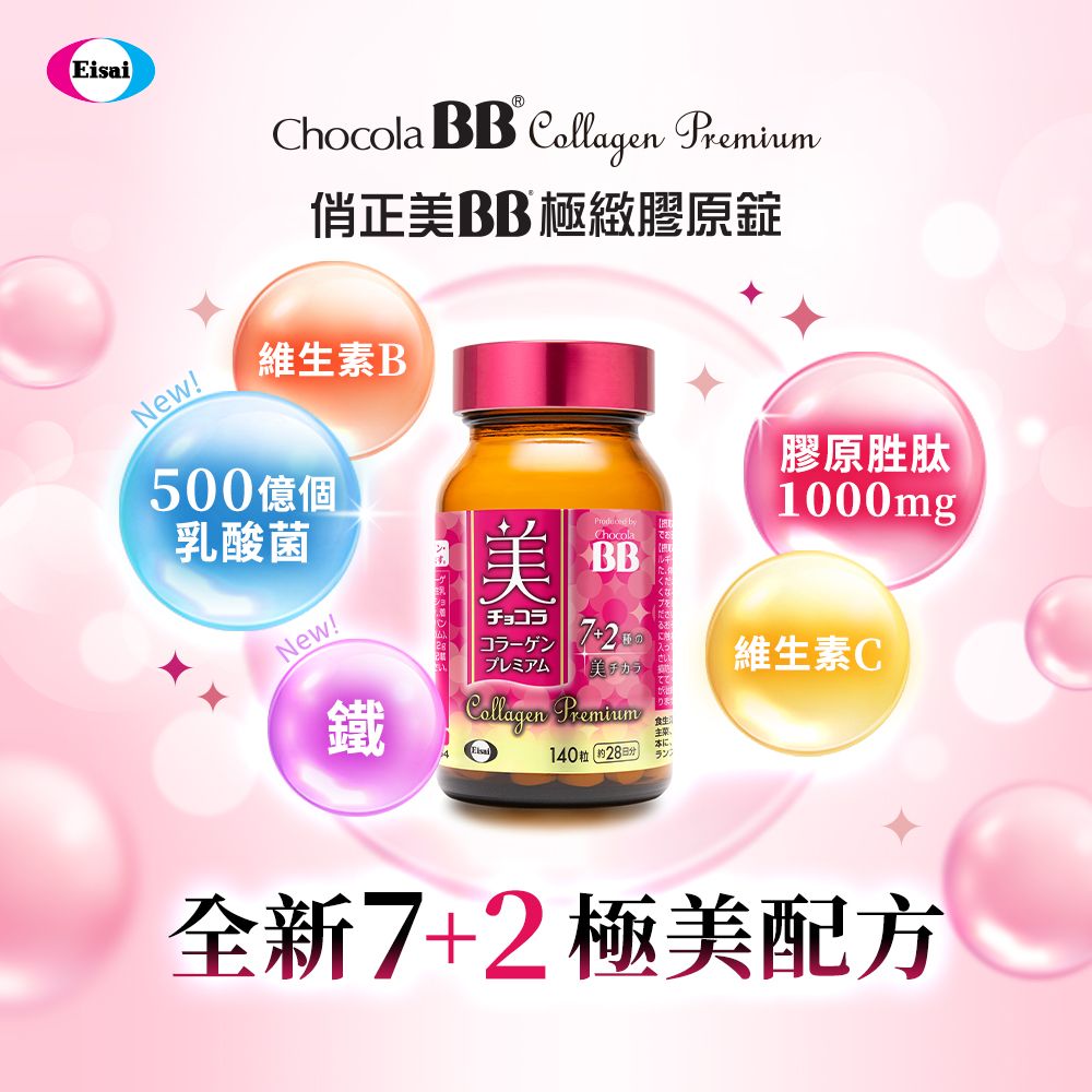 Eisai 日本衛采 【 衛采】Chocola BB 極緻膠原錠140錠 x1瓶(全新7+2美容配方 添加乳酸菌及鐵)