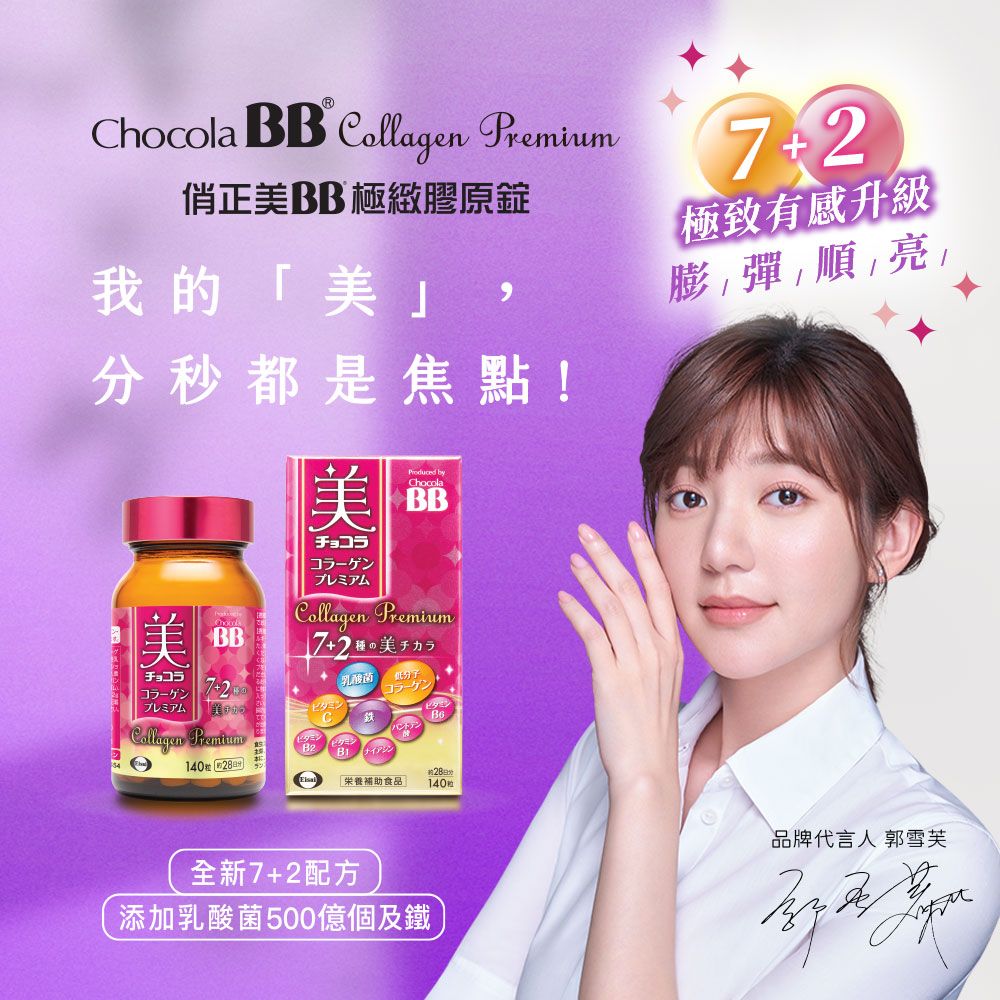 Chocola BB  Premium俏正BB 極緻膠原錠我的」,秒都是焦點!美美美チョコラプレミアム byChocolaBBCollagen Premium2種美BBチョコラ 菌プレミアムビタミン7+2極致有感升級膨順亮Collagen ビタミン分「補助食品全新7+2配方添加乳酸菌500億個及鐵品牌代言人 郭雪芙