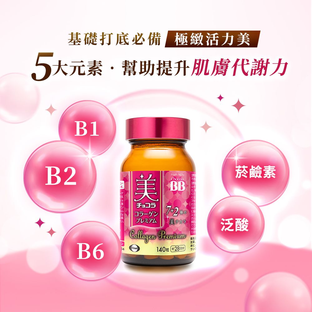 Eisai 日本衛采 Chocola BB 極緻膠原錠140錠 x3瓶(全新7+2美容配方 添加乳酸菌及鐵)