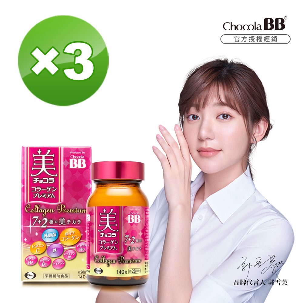 Eisai 日本衛采 Chocola BB 極緻膠原錠140錠 x3瓶(全新7+2美容配方 添加乳酸菌及鐵)