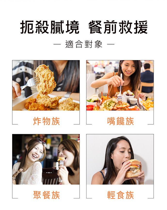 扼殺境 餐前救援 - 適合對象炸物族嘴饞族聚餐族輕食族