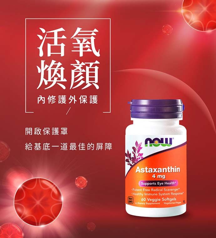 活氧煥顏修護外保護開啟保護罩給基底一道最佳的屏障Astaxanthin4 mgSupports Eye HealthPotent Free Radical ScavengerHealthy Immune System Response60 Veggie SoftgelsA Dietary  Vegetarian