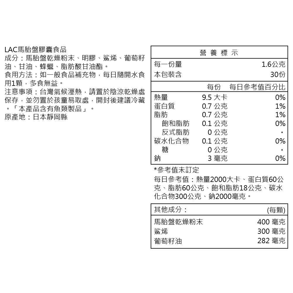 LAC 利維喜  馬胎盤膠囊30顆(頂級馬胎盤/鯊烯/葡萄籽油/女人我最大推薦)