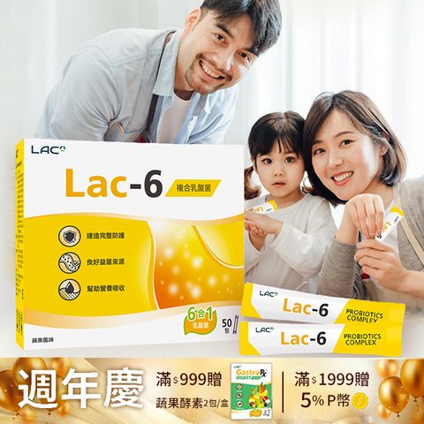 【LAC利維喜】LAC-6益淨暢乳酸菌顆粒50包-蘋果口味(6大益生菌/奇異果萃取/蘋果纖維/菊糖)